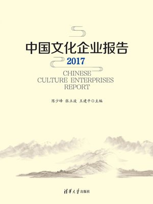 cover image of 中国文化企业报告2017